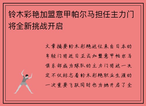铃木彩艳加盟意甲帕尔马担任主力门将全新挑战开启 铃木彩艳加盟意甲帕尔马担任主力门将全新挑战开启
