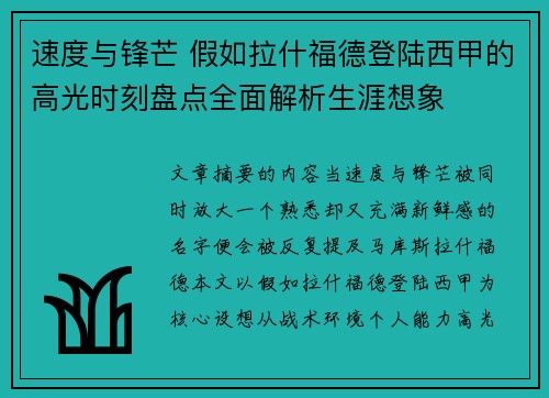 速度与锋芒 假如拉什福德登陆西甲的高光时刻盘点全面解析生涯想象