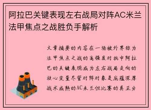 阿拉巴关键表现左右战局对阵AC米兰法甲焦点之战胜负手解析 阿拉巴关键表现左右战局对阵AC米兰法甲焦点之战胜负手解析