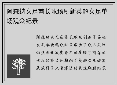 阿森纳女足酋长球场刷新英超女足单场观众纪录 阿森纳女足酋长球场刷新英超女足单场观众纪录