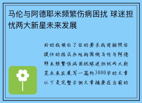 马伦与阿德耶米频繁伤病困扰 球迷担忧两大新星未来发展 马伦与阿德耶米频繁伤病困扰 球迷担忧两大新星未来发展