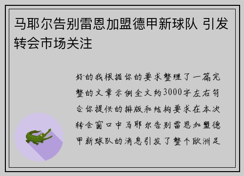 马耶尔告别雷恩加盟德甲新球队 引发转会市场关注 马耶尔告别雷恩加盟德甲新球队 引发转会市场关注