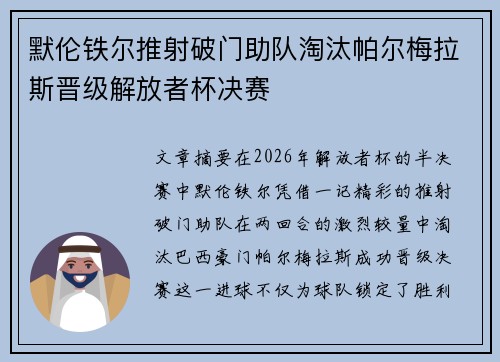 默伦铁尔推射破门助队淘汰帕尔梅拉斯晋级解放者杯决赛