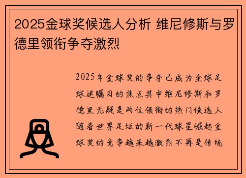 2025金球奖候选人分析 维尼修斯与罗德里领衔争夺激烈