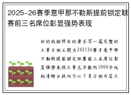 2025-26赛季意甲那不勒斯提前锁定联赛前三名席位彰显强势表现