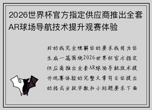 2026世界杯官方指定供应商推出全套AR球场导航技术提升观赛体验