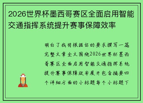 2026世界杯墨西哥赛区全面启用智能交通指挥系统提升赛事保障效率