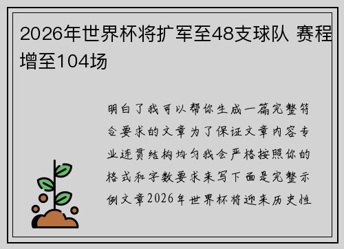 2026年世界杯将扩军至48支球队 赛程增至104场
