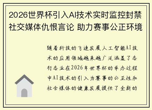 2026世界杯引入AI技术实时监控封禁社交媒体仇恨言论 助力赛事公正环境