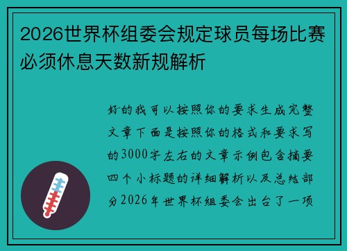 2026世界杯组委会规定球员每场比赛必须休息天数新规解析