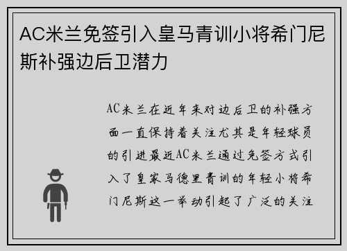 AC米兰免签引入皇马青训小将希门尼斯补强边后卫潜力