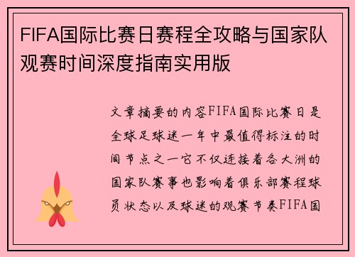 FIFA国际比赛日赛程全攻略与国家队观赛时间深度指南实用版