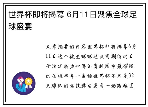 世界杯即将揭幕 6月11日聚焦全球足球盛宴