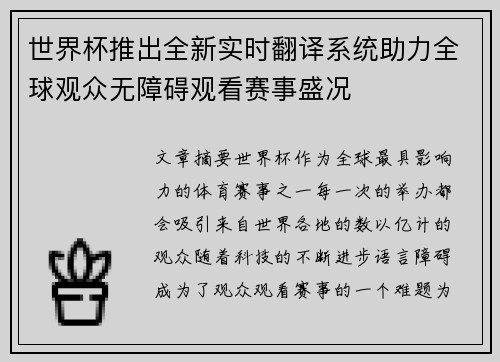 世界杯推出全新实时翻译系统助力全球观众无障碍观看赛事盛况