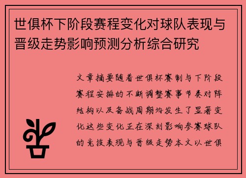 世俱杯下阶段赛程变化对球队表现与晋级走势影响预测分析综合研究
