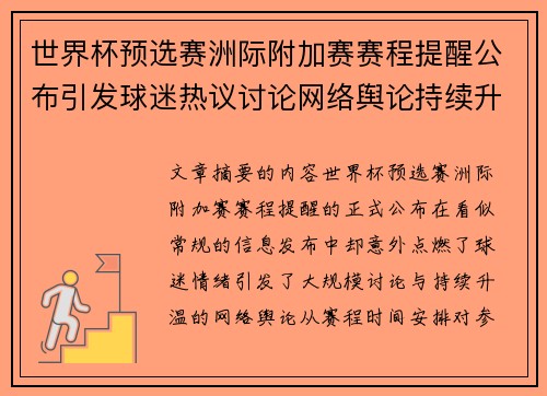 世界杯预选赛洲际附加赛赛程提醒公布引发球迷热议讨论网络舆论持续升温