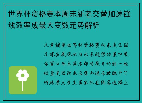 世界杯资格赛本周末新老交替加速锋线效率成最大变数走势解析