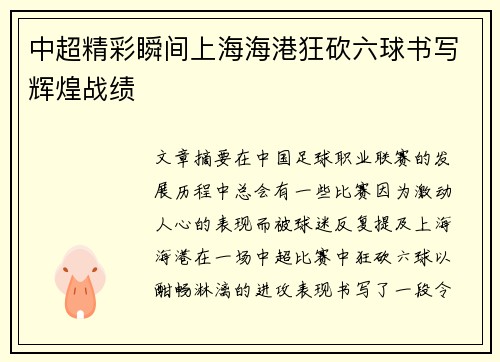 中超精彩瞬间上海海港狂砍六球书写辉煌战绩