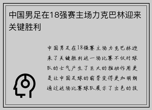中国男足在18强赛主场力克巴林迎来关键胜利