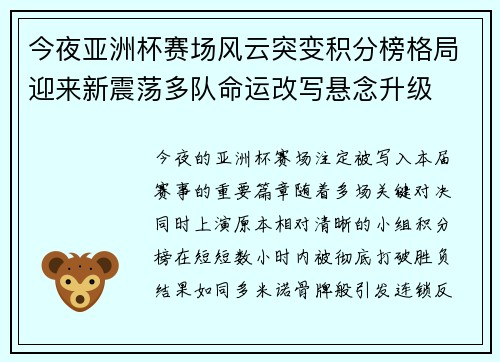 今夜亚洲杯赛场风云突变积分榜格局迎来新震荡多队命运改写悬念升级