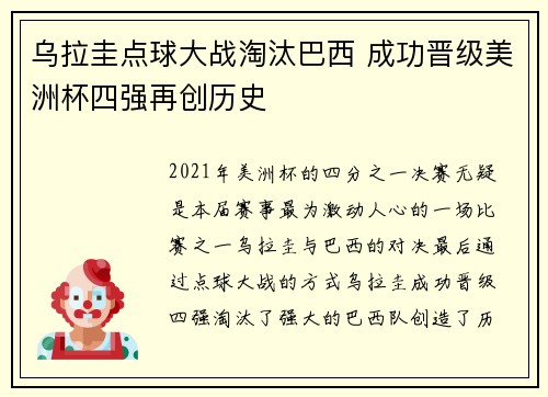 乌拉圭点球大战淘汰巴西 成功晋级美洲杯四强再创历史