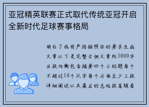亚冠精英联赛正式取代传统亚冠开启全新时代足球赛事格局