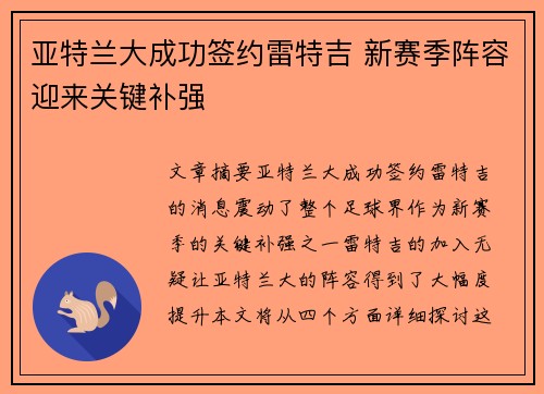 亚特兰大成功签约雷特吉 新赛季阵容迎来关键补强