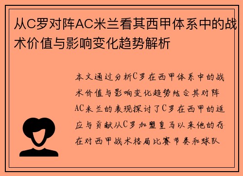 从C罗对阵AC米兰看其西甲体系中的战术价值与影响变化趋势解析