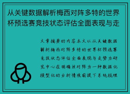 从关键数据解析梅西对阵多特的世界杯预选赛竞技状态评估全面表现与走势