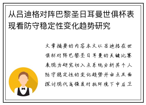 从吕迪格对阵巴黎圣日耳曼世俱杯表现看防守稳定性变化趋势研究