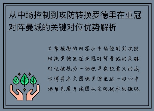 从中场控制到攻防转换罗德里在亚冠对阵曼城的关键对位优势解析