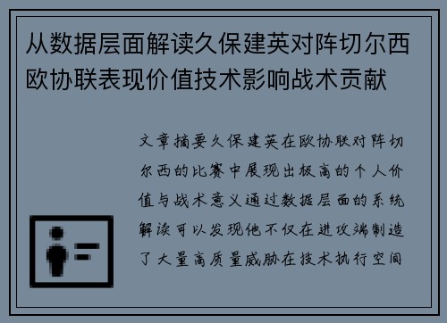 从数据层面解读久保建英对阵切尔西欧协联表现价值技术影响战术贡献 从数据层面解读久保建英对阵切尔西欧协联表现价值技术影响战术贡献