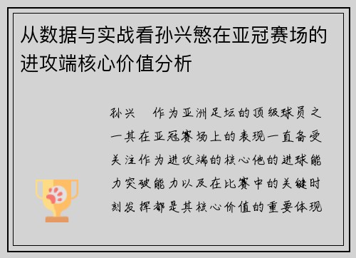 从数据与实战看孙兴慜在亚冠赛场的进攻端核心价值分析 从数据与实战看孙兴慜在亚冠赛场的进攻端核心价值分析