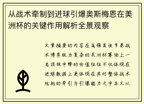 从战术牵制到进球引爆奥斯梅恩在美洲杯的关键作用解析全景观察 从战术牵制到进球引爆奥斯梅恩在美洲杯的关键作用解析全景观察