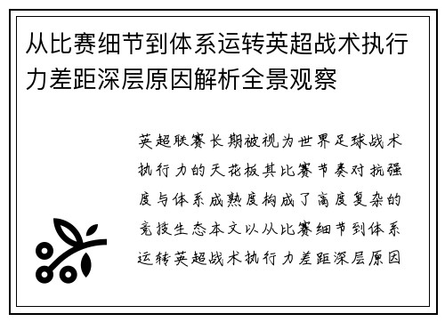 从比赛细节到体系运转英超战术执行力差距深层原因解析全景观察 从比赛细节到体系运转英超战术执行力差距深层原因解析全景观察