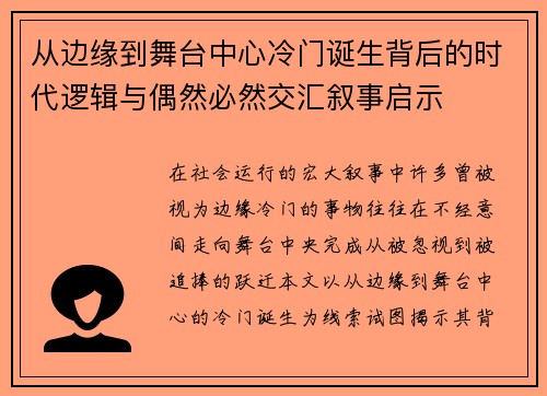 从边缘到舞台中心冷门诞生背后的时代逻辑与偶然必然交汇叙事启示