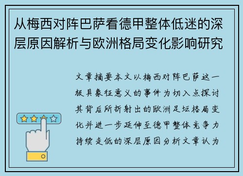 从梅西对阵巴萨看德甲整体低迷的深层原因解析与欧洲格局变化影响研究 从梅西对阵巴萨看德甲整体低迷的深层原因解析与欧洲格局变化影响研究