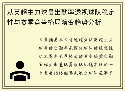 从英超主力球员出勤率透视球队稳定性与赛季竞争格局演变趋势分析