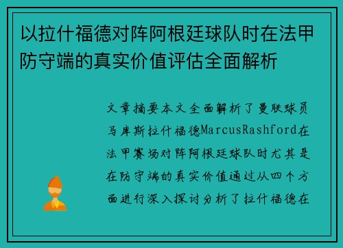 以拉什福德对阵阿根廷球队时在法甲防守端的真实价值评估全面解析