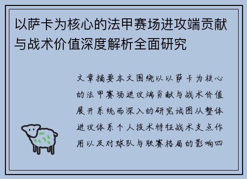 以萨卡为核心的法甲赛场进攻端贡献与战术价值深度解析全面研究