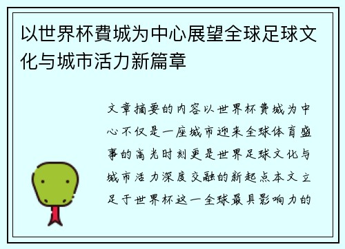 以世界杯費城为中心展望全球足球文化与城市活力新篇章 以世界杯費城为中心展望全球足球文化与城市活力新篇章