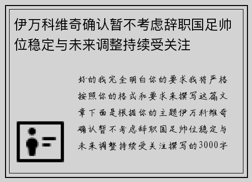 伊万科维奇确认暂不考虑辞职国足帅位稳定与未来调整持续受关注 伊万科维奇确认暂不考虑辞职国足帅位稳定与未来调整持续受关注
