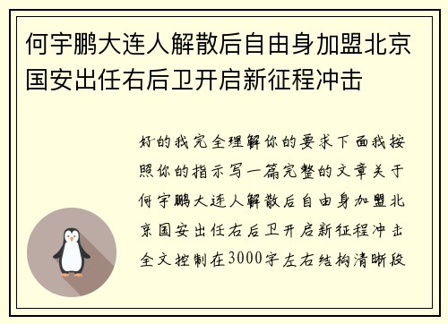 何宇鹏大连人解散后自由身加盟北京国安出任右后卫开启新征程冲击 何宇鹏大连人解散后自由身加盟北京国安出任右后卫开启新征程冲击