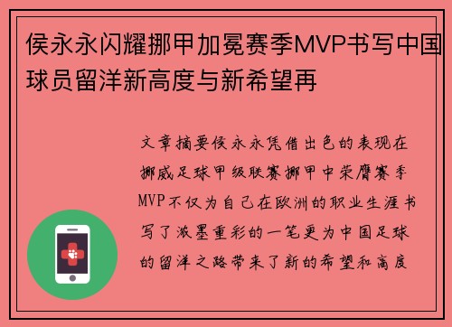 侯永永闪耀挪甲加冕赛季MVP书写中国球员留洋新高度与新希望再 侯永永闪耀挪甲加冕赛季MVP书写中国球员留洋新高度与新希望再