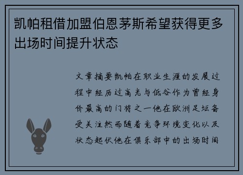 凯帕租借加盟伯恩茅斯希望获得更多出场时间提升状态