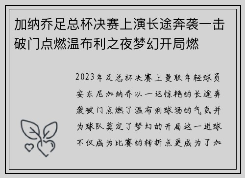 加纳乔足总杯决赛上演长途奔袭一击破门点燃温布利之夜梦幻开局燃 加纳乔足总杯决赛上演长途奔袭一击破门点燃温布利之夜梦幻开局燃
