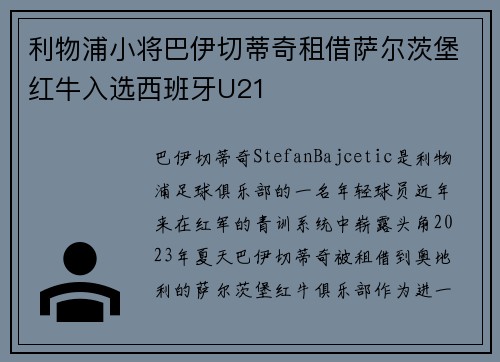 利物浦小将巴伊切蒂奇租借萨尔茨堡红牛入选西班牙U21 利物浦小将巴伊切蒂奇租借萨尔茨堡红牛入选西班牙U21