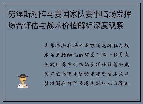 努涅斯对阵马赛国家队赛事临场发挥综合评估与战术价值解析深度观察