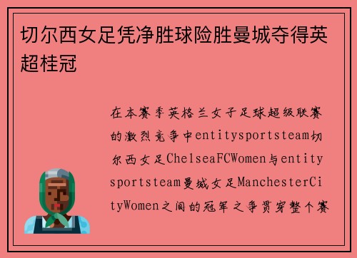 切尔西女足凭净胜球险胜曼城夺得英超桂冠 切尔西女足凭净胜球险胜曼城夺得英超桂冠