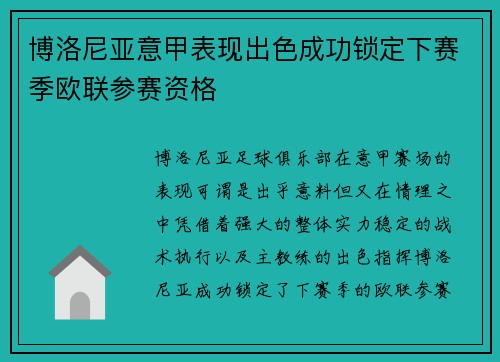 博洛尼亚意甲表现出色成功锁定下赛季欧联参赛资格